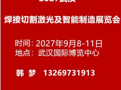 2027武汉焊接切割激光及智能制造展览会