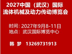 2027中国（武汉）国际流体机械及动力传动博览会