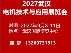 2027武汉电机技术yu应用展览会