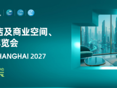 2027上海国际智慧酒店、AI智能体及硬件集成管理软件博览会